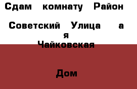 Сдам 1 комнату › Район ­ Советский › Улица ­ 2-а я Чайковская › Дом ­ 21 › Общая площадь ­ 19 - Ивановская обл. Недвижимость » Другое   
